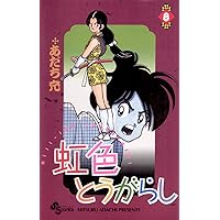Amazon.co.jp: 虹色とうがらし（6） (少年サンデーコミックス) eBook