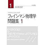 ファインマン物理学 問題集 1