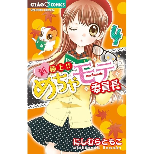 Amazon.co.jp: 新・極上!! めちゃモテ委員長 (1) (ちゃおフラワー