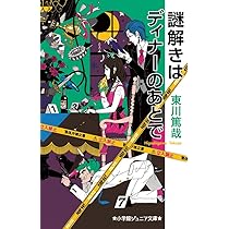 Amazon.co.jp: 謎解きはディナーのあとで (小学館ジュニア文庫 ひ 3-1