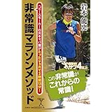 非常識マラソンメソッド ヘビースモーカーの元キャバ嬢がたった9ヵ月で3時間13分! (SB新書)