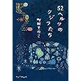 52ヘルツのクジラたち (単行本)