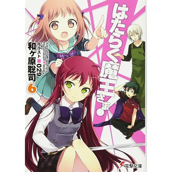 初版　はたらく魔王さま! 7 Amazon.co.jp: はたらく魔王さま! 7 (電撃文庫) : 和ヶ原 聡司