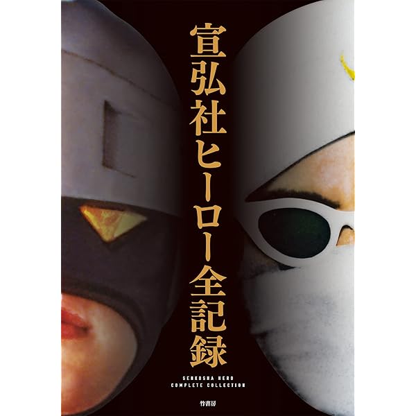 キャラクター大全 鋼鉄ヒーロー大全 宣弘社、日本テレビ、日本現代企画