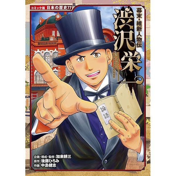 渋沢栄一: 近代日本経済の父とよばれた起業家 | 大石学, 絢前