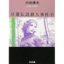 日蓮伝説殺人事件(上) (角川文庫 う 1-32) | 内田 康夫 |本