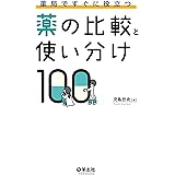 薬局ですぐに役立つ薬の比較と使い分け100