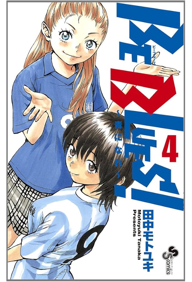 BE BLUES!~青になれ~ (2) (少年サンデーコミックス) | 田中 モトユキ