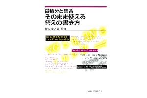 微積分と集合　そのまま使える答えの書き方 (ＫＳ理工学専門書)