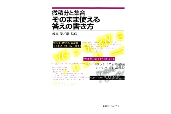 微積分と集合　そのまま使える答えの書き方 (ＫＳ理工学専門書)