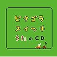 ピタゴラスイッチ うたのCD