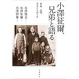 小澤征爾，兄弟と語る 音楽，人間，ほんとうのこと
