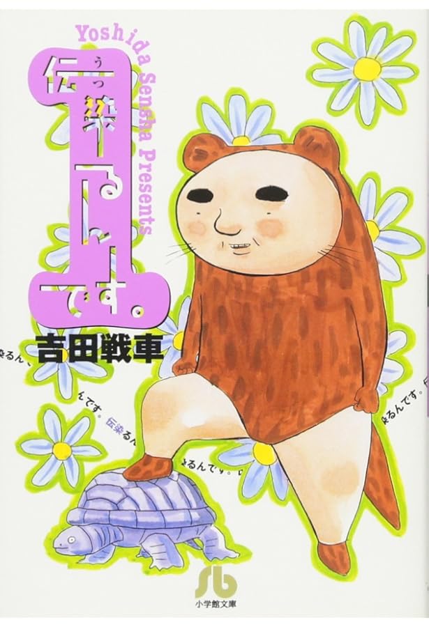 Amazon.co.jp: かわうそセブン: [伝染るんです。]フューチャー (ビッグ