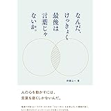 なんだ、けっきょく最後は言葉じゃないか。