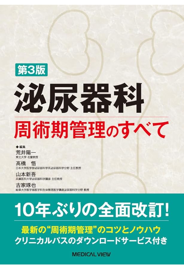 新 泌尿器科手術のための解剖学 | 荒井 陽一, 松田 公志 |本 | 通販