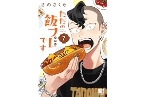 ただの飯フレです (7) 【電子限定おまけ付き】 (バーズコミックス)