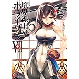 Genesisシリーズ 境界線上のホライゾン 6 下 電撃文庫 川上 稔 さとやす Tenky 本 通販 Amazon