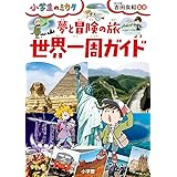 夢と冒険の旅 世界一周ガイド: 小学生のミカタ