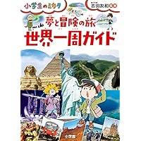 夢と冒険の旅 世界一周ガイド: 小学生のミカタ | 吉田 友和 |本