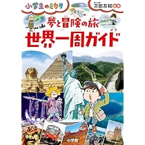 夢と冒険の旅 世界一周ガイド: 小学生のミカタ | 吉田 友和 |本 | 通販