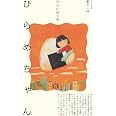 ひらめちゃん (暮らし, 08)