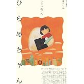 ひらめちゃん (暮らし, 08)