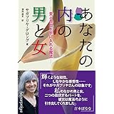 あなたの内の男と女 - 愛と自由を手に入れる魔法