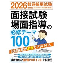 5000人以上を指導したカリスマ講師が教える! 教員採用試験 面接試験