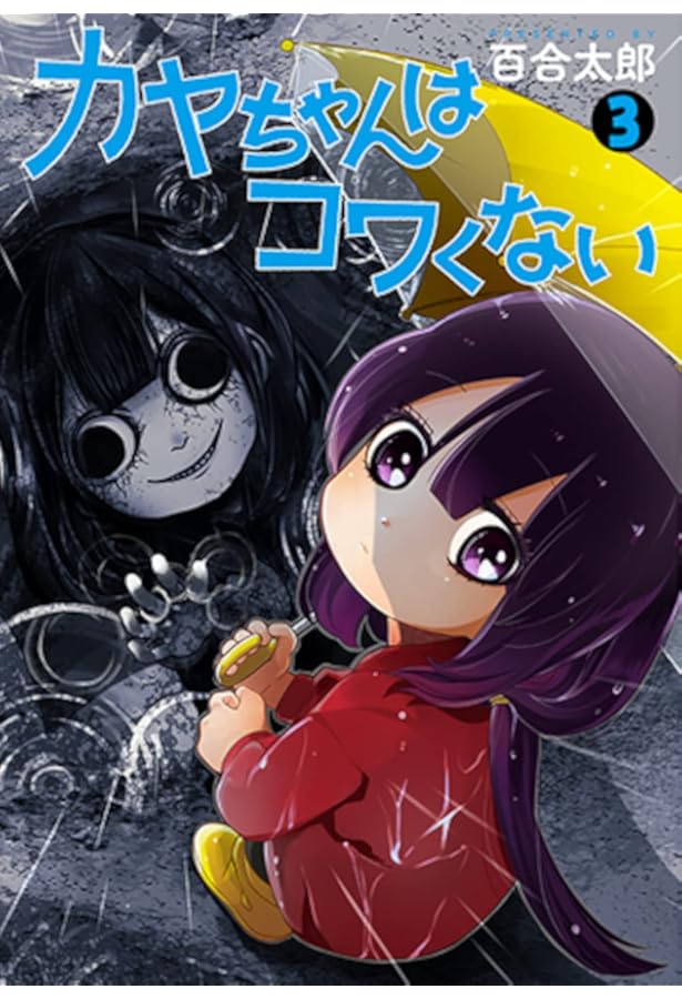 Amazon.co.jp: カヤちゃんはコワくない 1 (BUNCH COMICS) : 百合太郎: 本