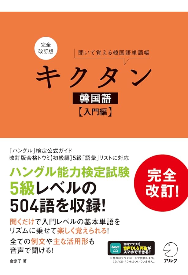 Amazon.co.jp: CD付 キクタン韓国語 生活用語編―聞いて覚える韓国語