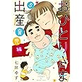おひとりさま出産 5 育児編 (集英社クリエイティブコミックス)