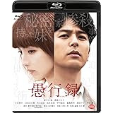 愚行録 (特装限定版) [Blu-ray]