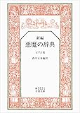 新編 悪魔の辞典 (岩波文庫)
