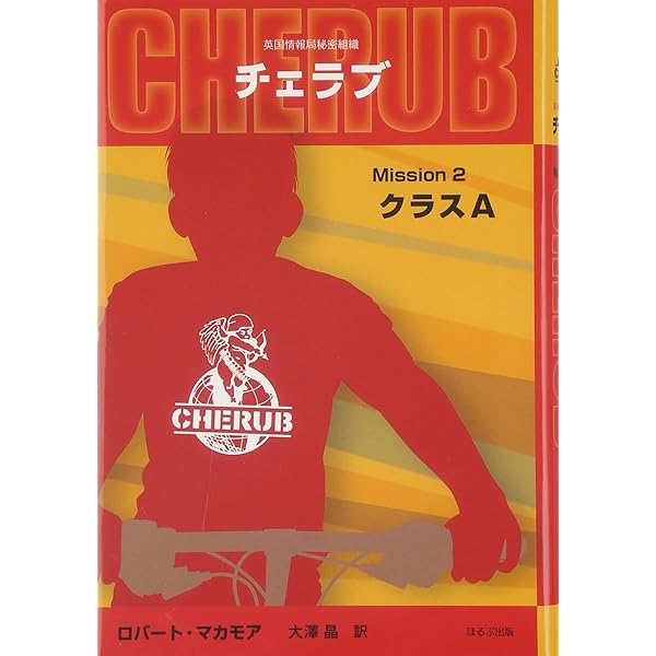 Amazon.co.jp: 英国情報局秘密組織CHERUB(チェラブ)〈Mission10