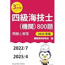 Amazon.co.jp: 四級海技士(機関)800題 問題と解答【2026年版】(収録