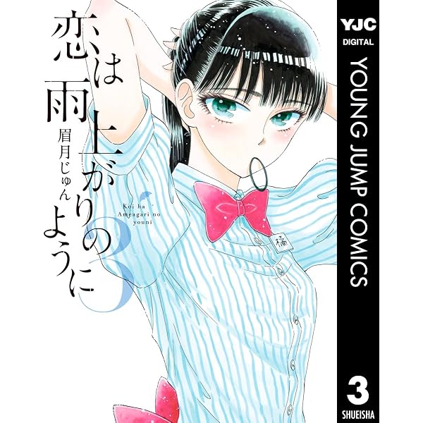 恋は雨上がりのように 1 (ヤングジャンプコミックスDIGITAL) | 眉月