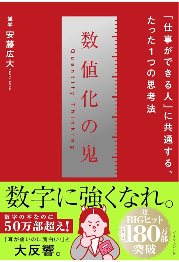 Amazon.co.jp: 数値化の鬼、リーダーの仮面、とにかく仕組み化