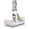 精神病棟入院記 (LAZA COMICS)