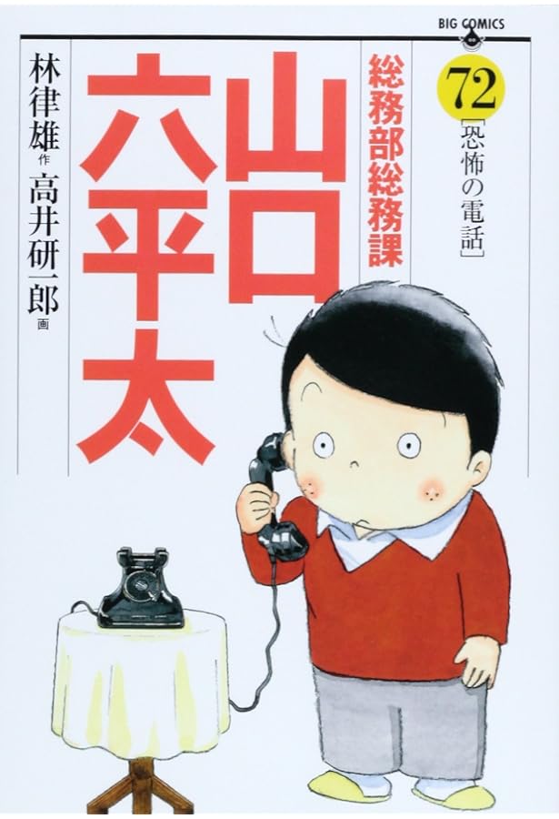 Amazon.co.jp: 総務部総務課 山口六平太 (73) (ビッグコミックス) : 林