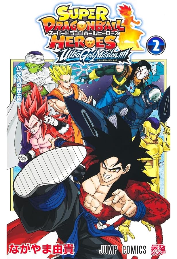 スーパードラゴンボールヒーローズ ウルトラゴッドミッション
