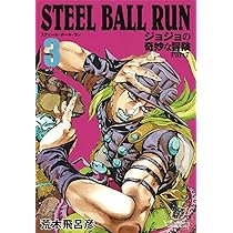 STEEL BALL RUN ジョジョの奇妙な冒険 Part7 1 | 荒木 飛呂彦 |本