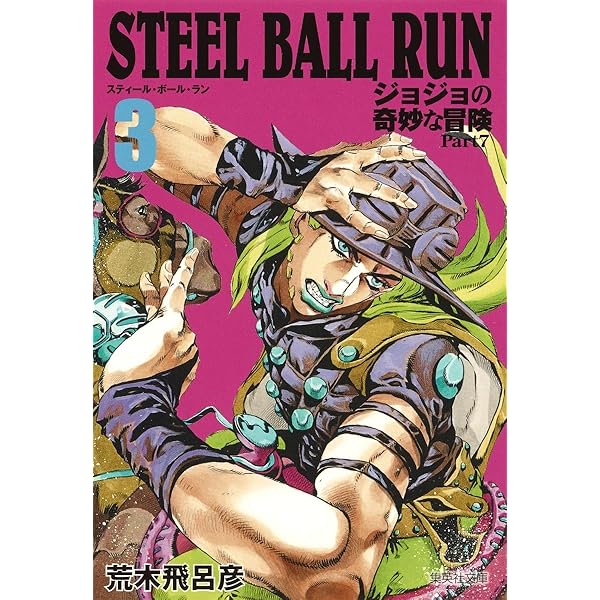 STEEL BALL RUN ジョジョの奇妙な冒険 Part7 1 | 荒木 飛呂彦 |本