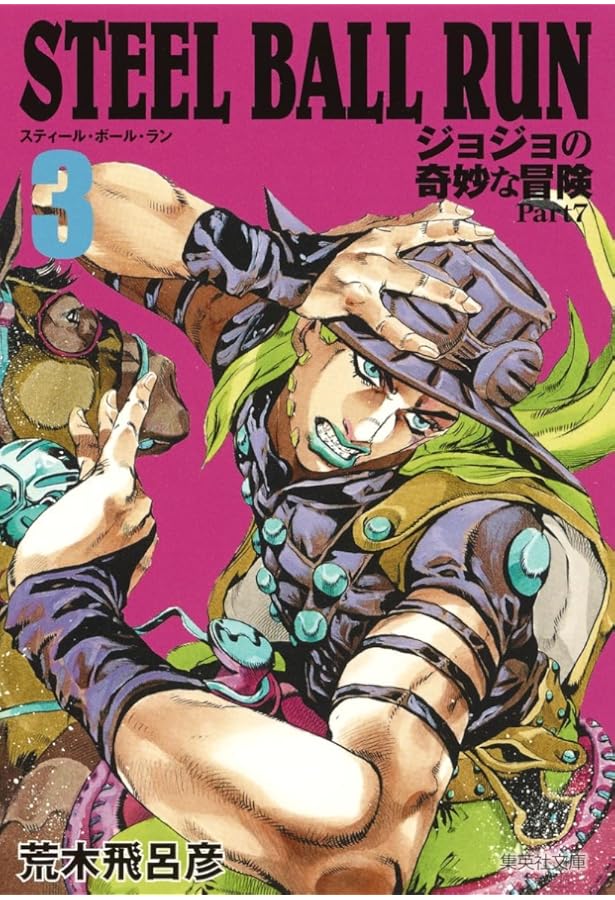 STEEL BALL RUN ジョジョの奇妙な冒険 Part7 1 | 荒木 飛呂彦 |本