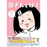 奥さんとぼく １巻
