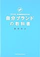 自分ブランドの教科書
