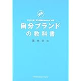 自分ブランドの教科書