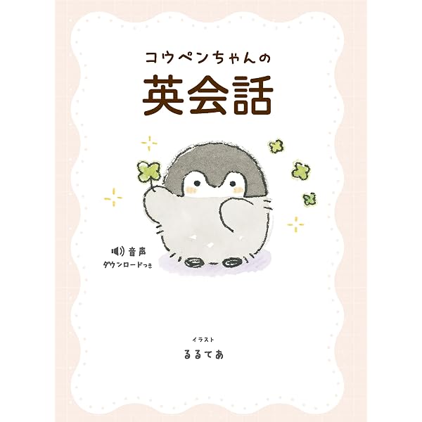 Amazon.co.jp: コウペンちゃん 四季折々展のすべて eBook : るるてあ