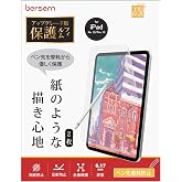 BERSEM【2枚セット】Nano新開発 対応 iPad Air 13インチ M4 2026/M3 2025/M2 2024& iPad Pro 13インチ M5 2025/M4 2024 用 ナノペーパーライクフィルム [紙のような描き心地] [反