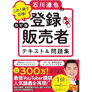 Amazon.co.jp ほしい物ランキング: 登録販売者関連書籍 で