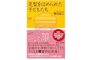 足型をはめられた子どもたち (講談社+α新書 903-1C)